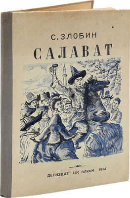 [Собрание В.Г. Лидина] Злобин С. Салават. Исторический рассказ / Рис. В. Беляева. М.; Л., 1941.